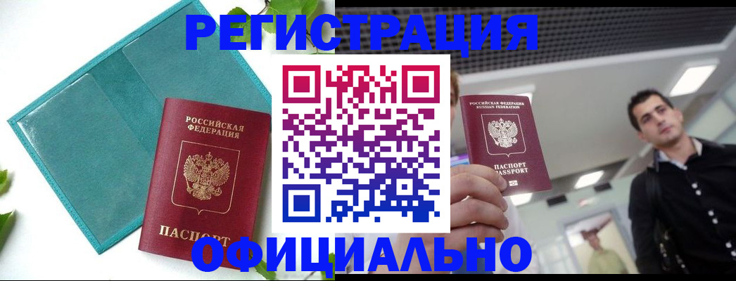 купить прописку в Могочи